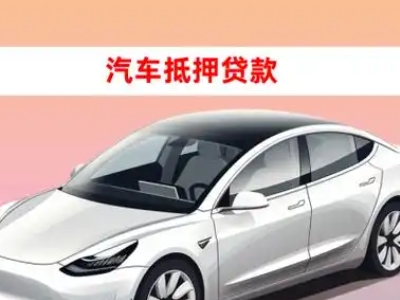 办理白云车辆抵押贷款需要什么条件,优势以及结清手续?