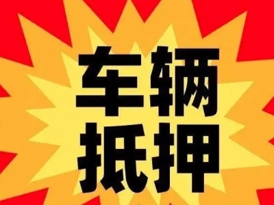 白云汽车抵押贷款利息一般是多少?